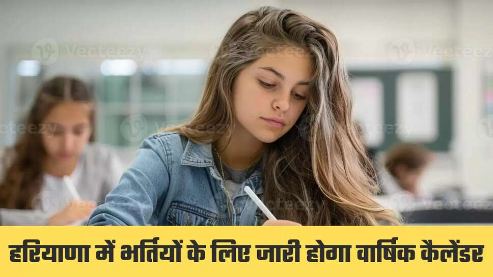 हरियाणा में GROUP-C और D की भर्तियों के लिए जारी होगा वार्षिक कैलेंडर, अभ्यर्थी जान सकेंगे कब होगी परीक्षा