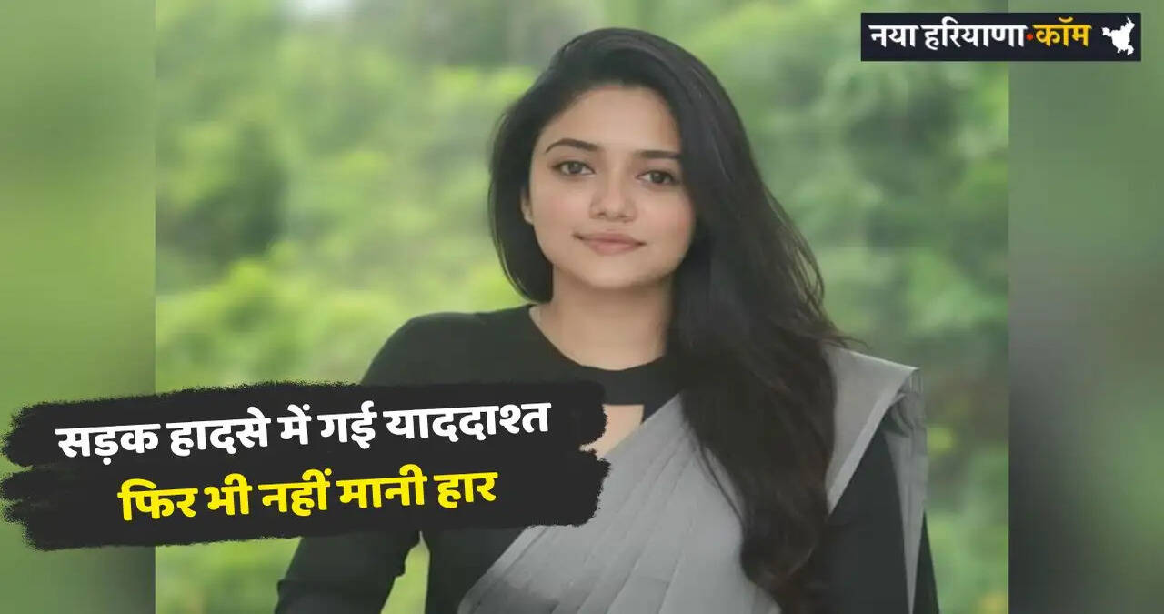 UPSC Success Story: सड़क हादसे में गई याददाश्त, फिर भी नहीं मानी हार, कड़ी मेहनत से अथिरा ने हासिल की 483वीं रैंक