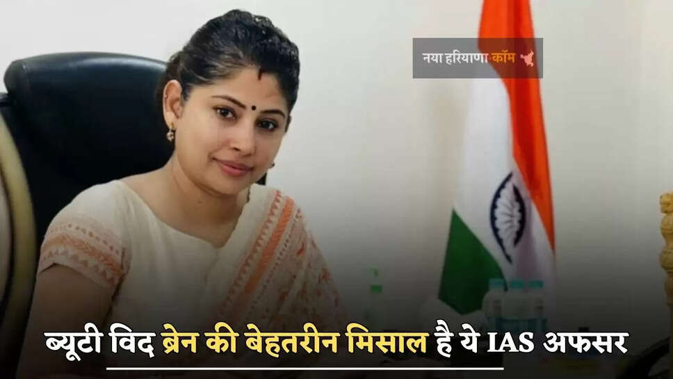ब्यूटी विद ब्रेन की बेहतरीन मिसाल है ये IAS अफसर, खूबसूरती में नहीं किसी अप्सरा से कम