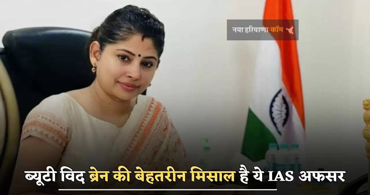 ब्यूटी विद ब्रेन की बेहतरीन मिसाल है ये IAS अफसर, खूबसूरती में नहीं किसी अप्सरा से कम