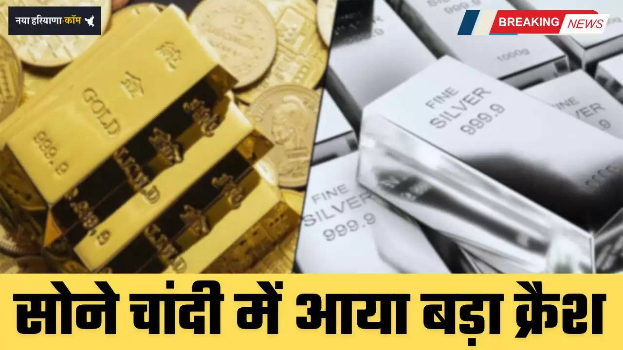 Gold Silver Price: सोने चांदी में आया बड़ा क्रैश, देखें नए भाव&nbsp;