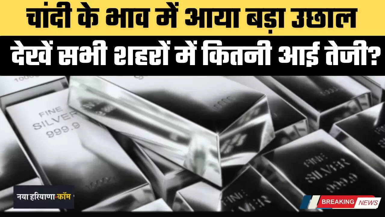 Silver Price Today in India: चांदी के भाव में आया बड़ा उछाल, देखें सभी शहरों में कितनी आई तेजी ?