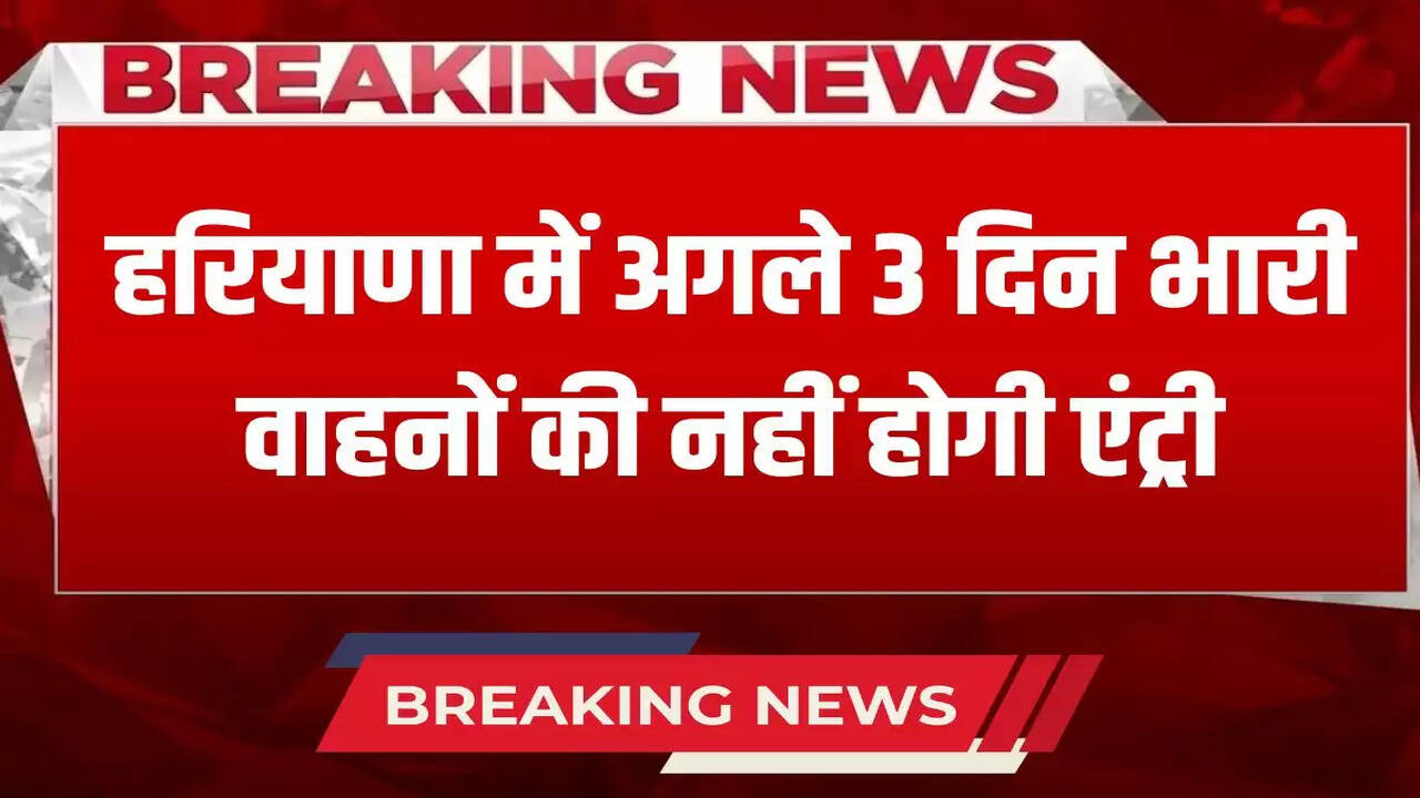  Heavy vehicles will not be allowed to enter Haryana for the next 3 days