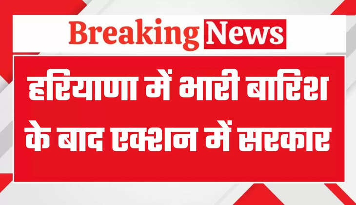 Haryana Heavy Rain: हरियाणा के कई इलाकों में जलस्तर बढ़ा, भारी बारिश के बाद एक्शन में सरकार, अंबाला में मंगवाई कश्तियां