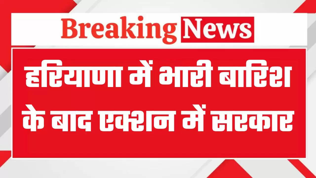 Haryana Heavy Rain: हरियाणा के कई इलाकों में जलस्तर बढ़ा, भारी बारिश के बाद एक्शन में सरकार, अंबाला में मंगवाई कश्तियां