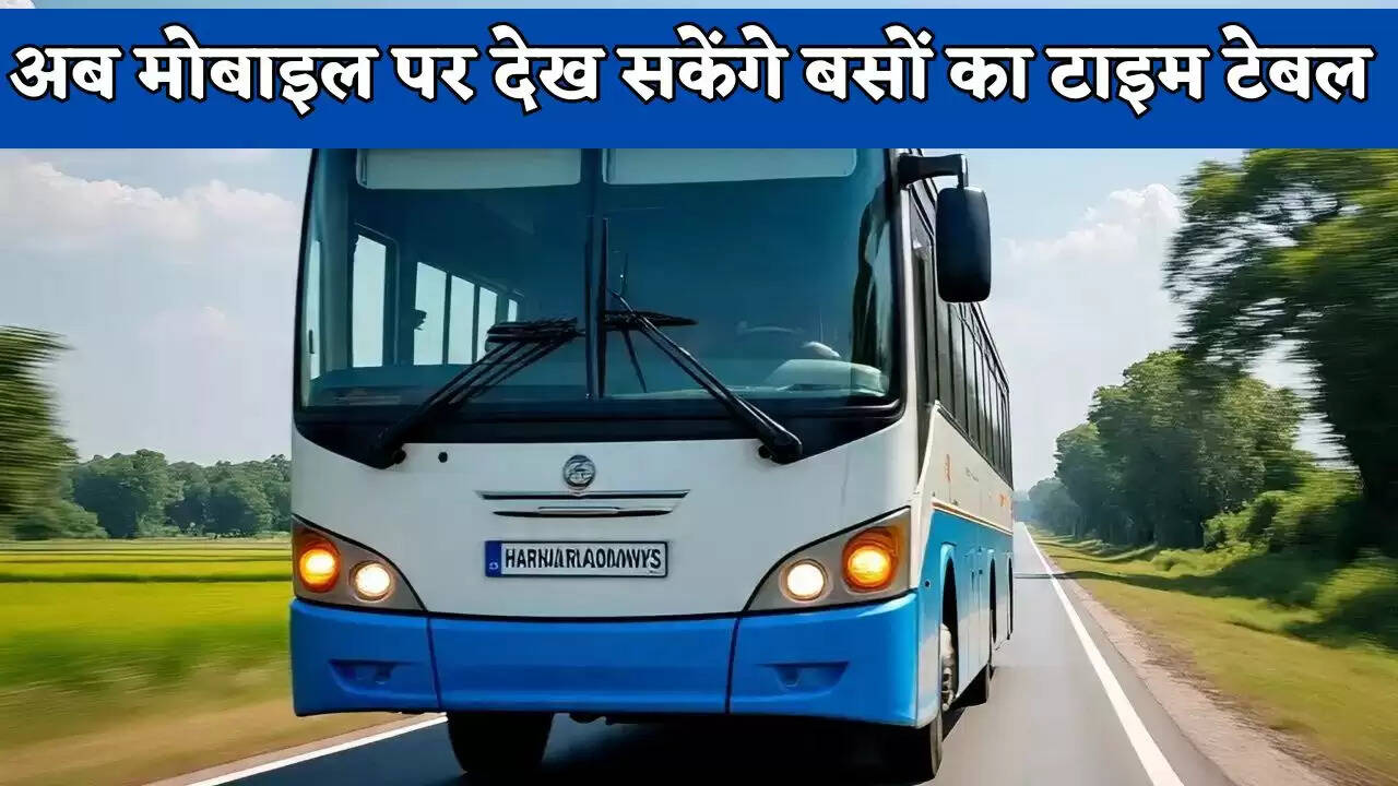Haryana: हरियाणा में अब मोबाइल पर देख सकेंगे बसों का टाइम टेबल, नहीं जाना पड़ेगा बस स्टैंड