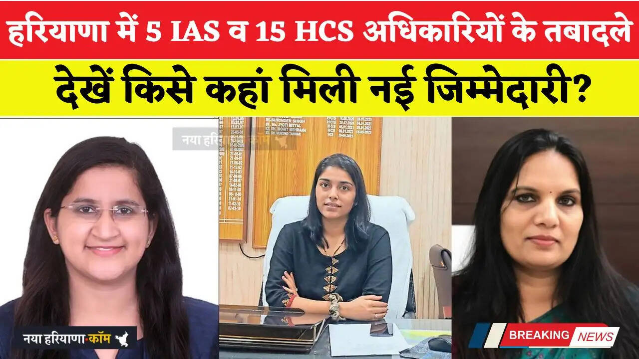 हरियाणा में 5 आईएएस व 15 एचसीएस अधिकारियों के तबादले