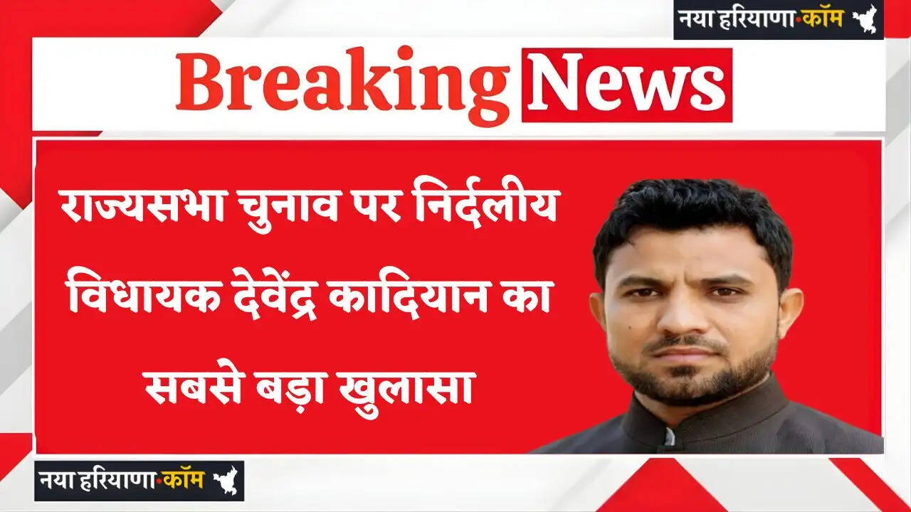 Independent MLA Devendra Kadian reveals the biggest secrets