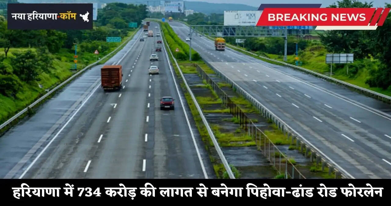 हरियाणा में 734 करोड़ की लागत से बनेगा पिहोवा-ढांड रोड फोरलेन, देखें कहां से कहां तक बनेगा ?&nbsp;