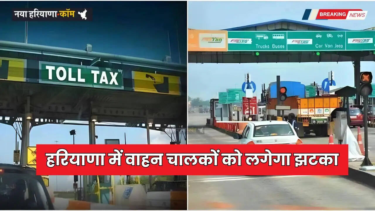 Haryana Toll Tax: हरियाणा में वाहन चालकों को लगेगा झटका, एक अप्रैल से महंगा होगा टोल टैक्स, देखें कितने बढ़ेंगे रेट ?