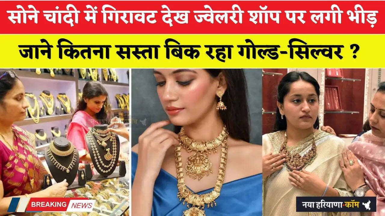 Gold Silver Price: सोने चांदी में गिरावट देख ज्वेलरी शॉप पर लगी भीड़, जाने कितना सस्ता बिक रहा गोल्ड-सिल्वर?