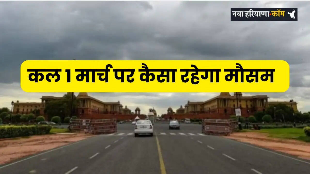 Kal Ka Mousam: होली से पहले कैसा रहेगा देशभर में मौसम, देखें कल 1 मार्च की वेदर रिपोर्ट&nbsp;