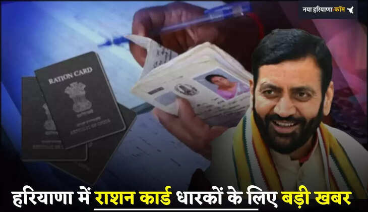 Breaking: हरियाणा में राशन कार्ड धारकों के लिए बड़ी खबर 