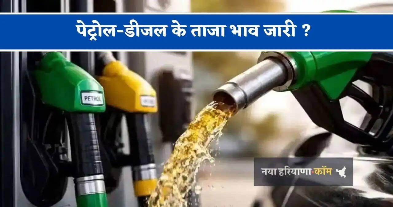 पेट्रोल-डीजल के ताजा भाव जारी&nbsp;? जाने आपके शहरों के नए भाव