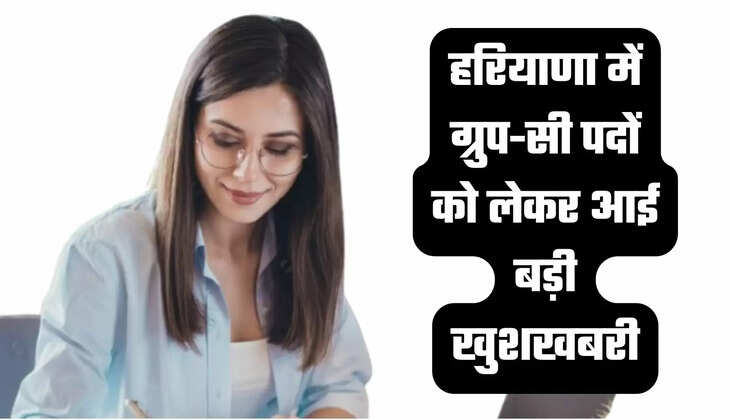 हरियाणा में ग्रुप-सी पदों को लेकर आई बड़ी खुशखबरी, अब 12वीं पास युवाओं को मिलेगी नौकरी