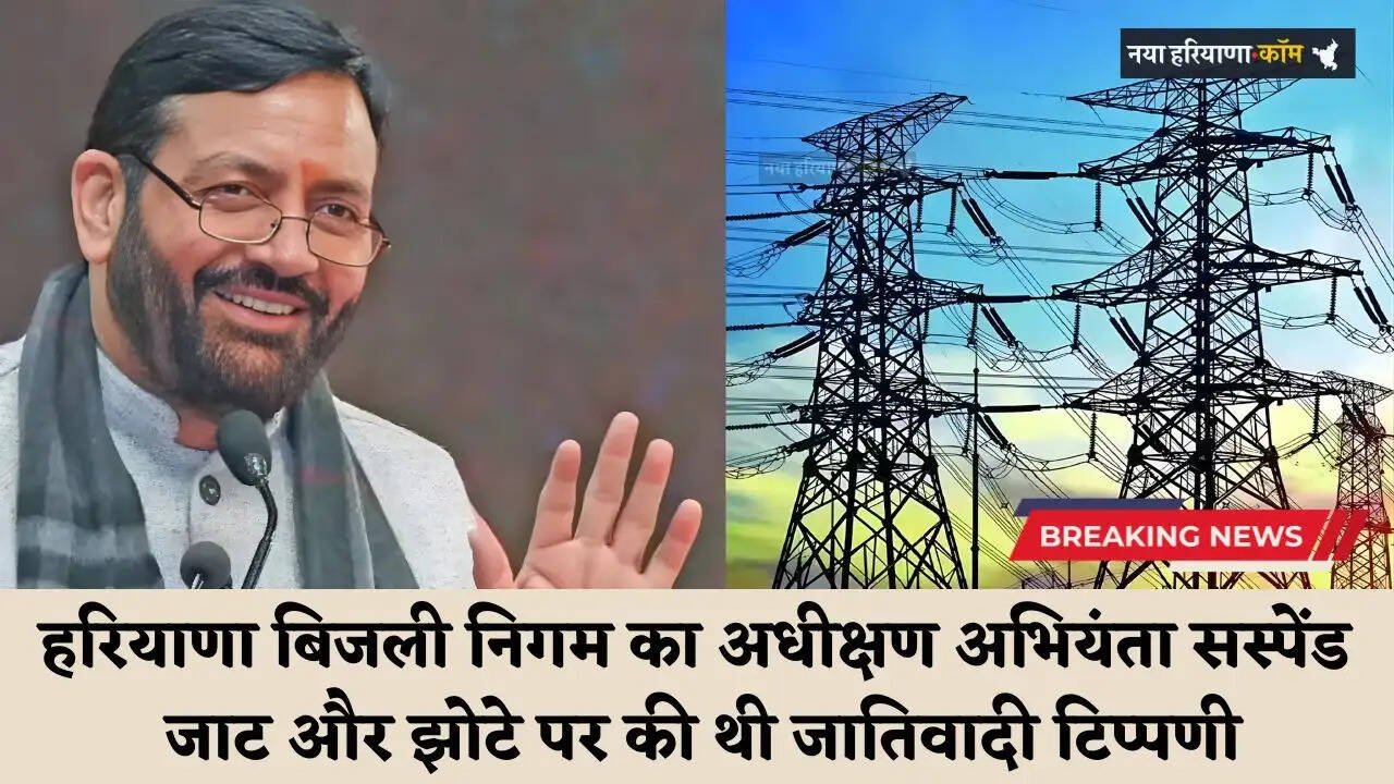 Haryana: हरियाणा बिजली निगम का अधीक्षण अभियंता गीतू राम सस्पेंड, जाट और झोटे पर की थी जातिवादी टिप्पणी