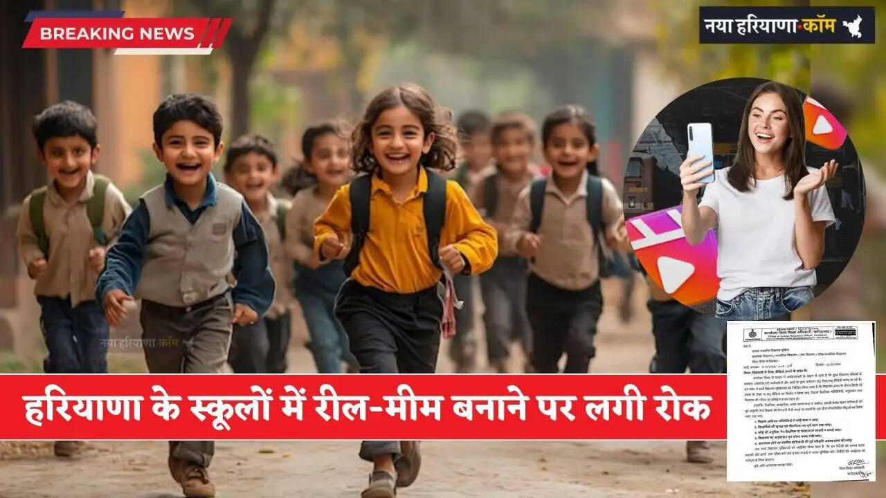Haryana: हरियाणा के इन स्कूलों में रील-मीम बनाने पर लगी रोक, शिक्षा विभाग का ये नया आदेश जारी&nbsp;