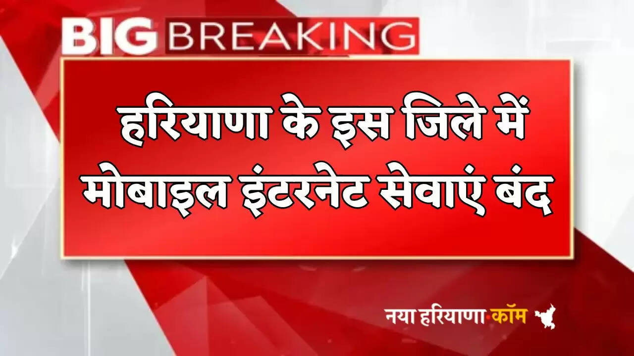 Mobile internet services suspended in this district of Haryana