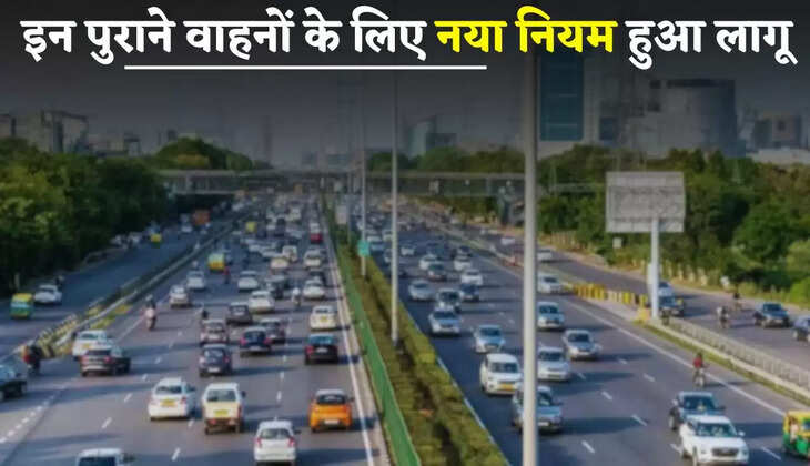 New Rule: इन पुराने वाहनों के लिए नया नियम हुआ लागू, ये नया नोटिफिकेशन जारी&nbsp;