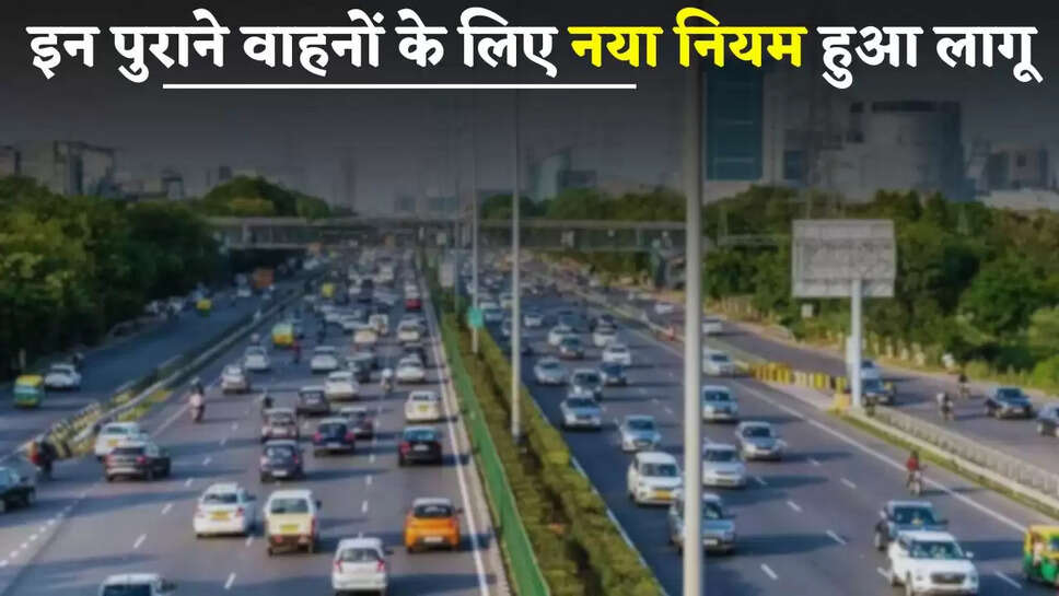 New Rule: इन पुराने वाहनों के लिए नया नियम हुआ लागू, ये नया नोटिफिकेशन जारी 