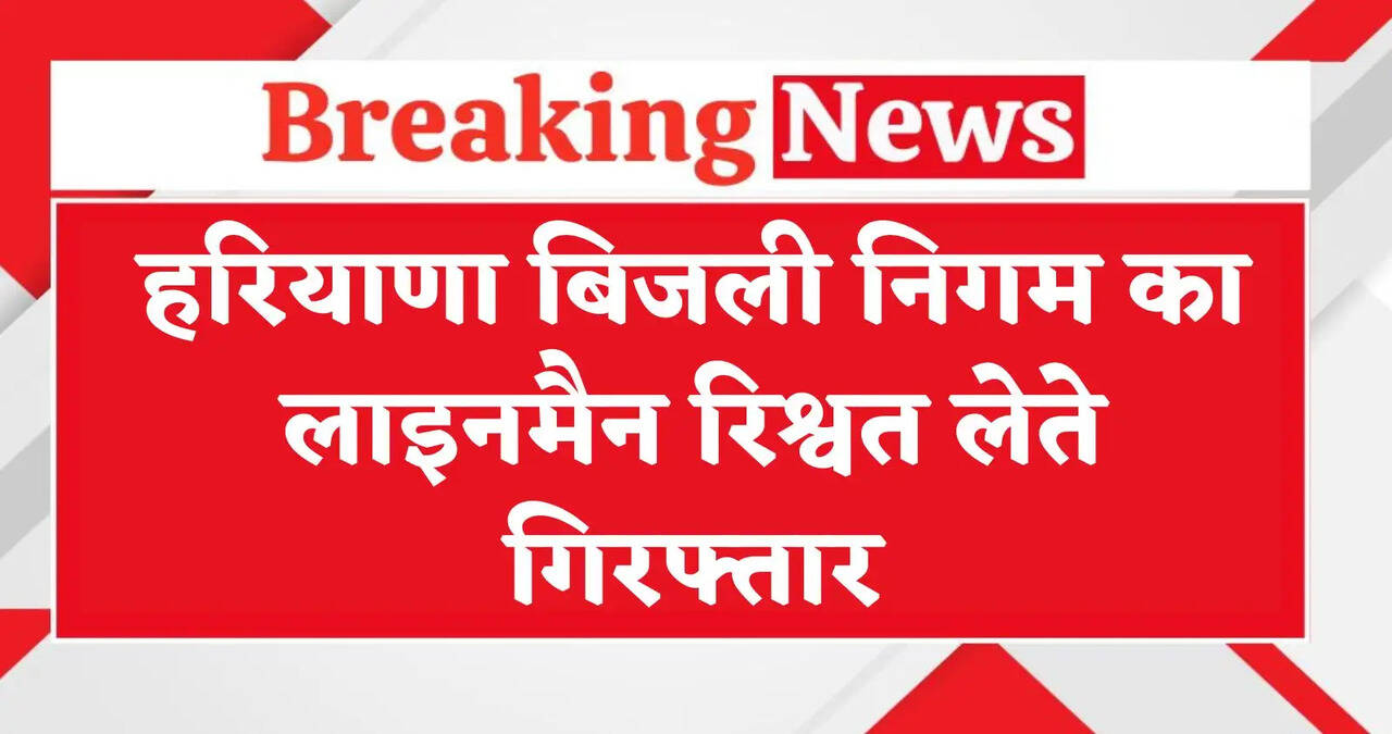 Fatehabad News: हरियाणा के फतेहाबाद में बिजली निगम का लाइनमेन रिश्वत लेते गिरफ्तार, ट्रांसफार्मर लगवाने की एवज में मांगी थी रिश्वत