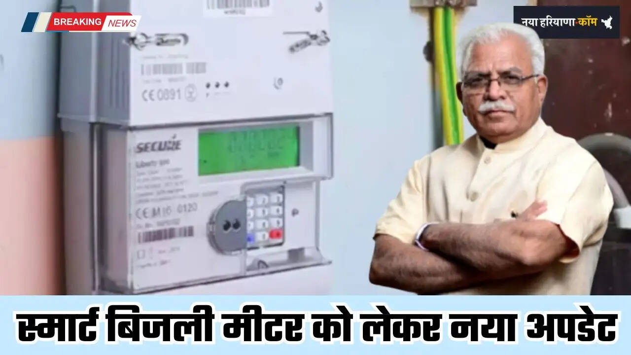 Smart Bijli Meter: स्मार्ट बिजली मीटर को लेकर नया अपडेट, केंद्रीय मंत्री खट्टर का बड़ा बयान&nbsp;