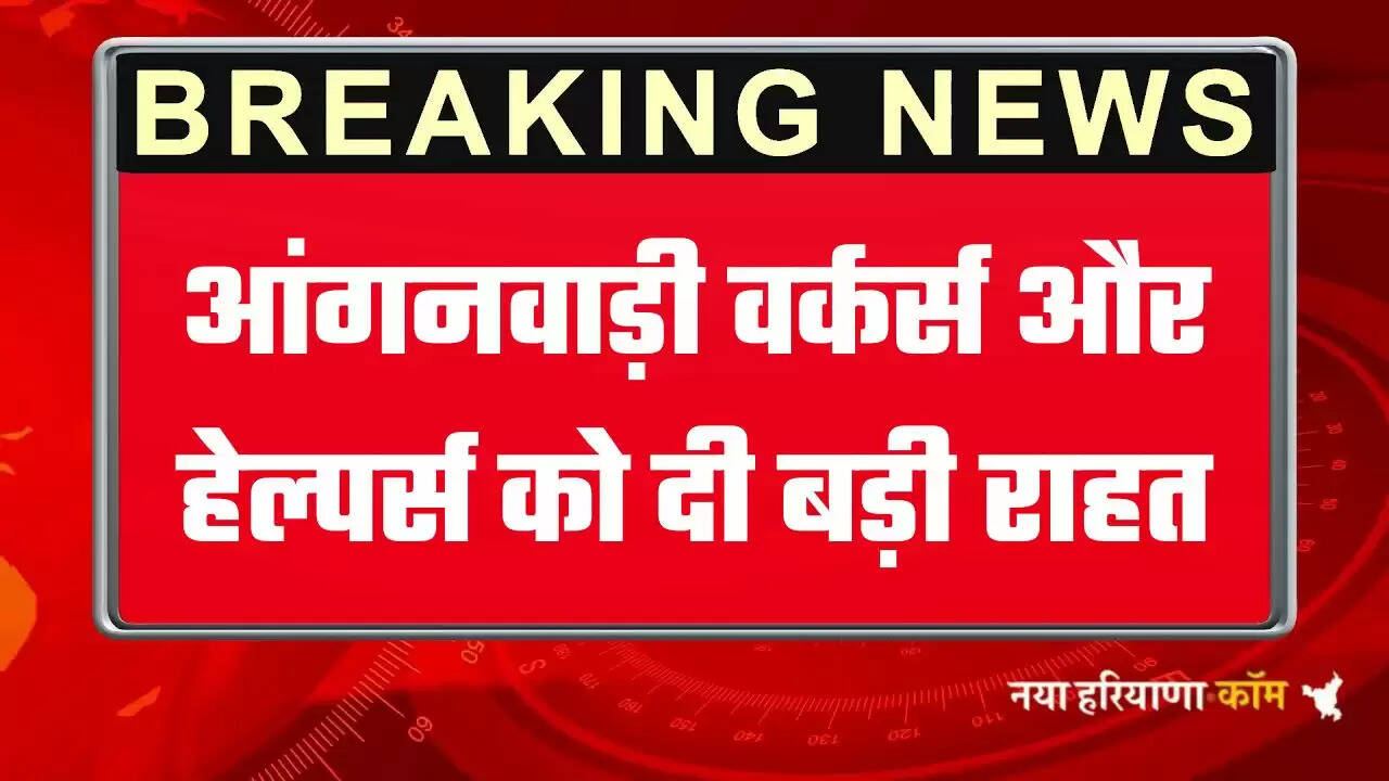 हरियाणा में आंगनवाड़ी वर्कर्स और हेल्पर्स को दी बड़ी राहत, सरकार ने किया ये ऐलान