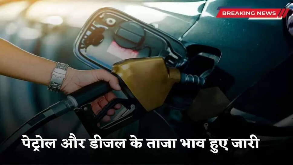 Latest prices of petrol and diesel released