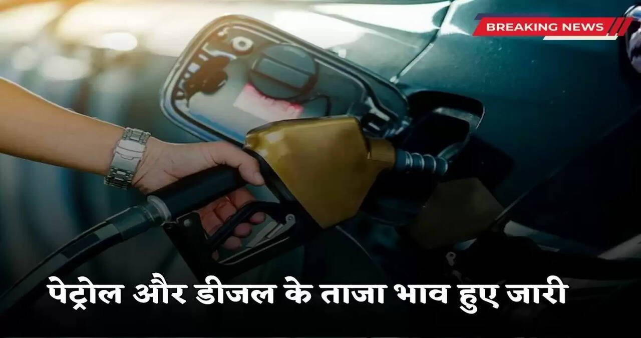 Latest prices of petrol and diesel released