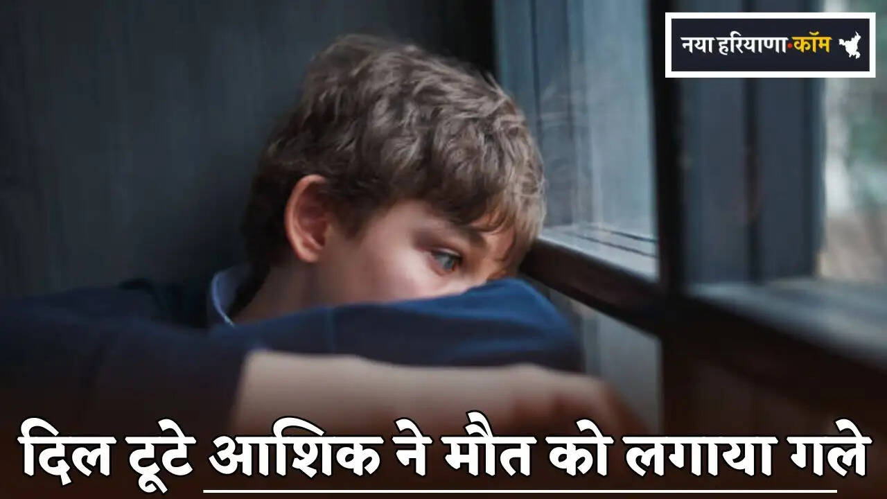 Heartbroken lover commits suicide in Haryana