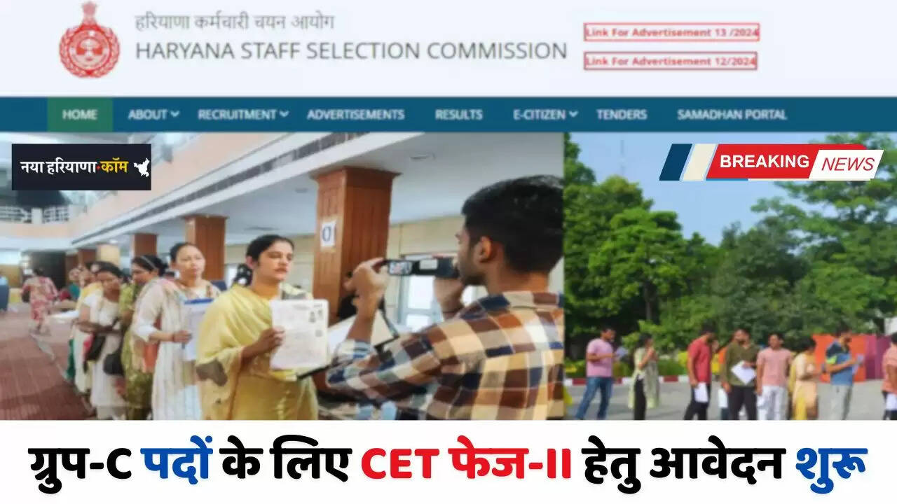 Haryana: हरियाणा में ग्रुप-C पदों के लिए CET फेज-II हेतु ऑनलाइन आवेदन शुरू, जल्दी करें Apply