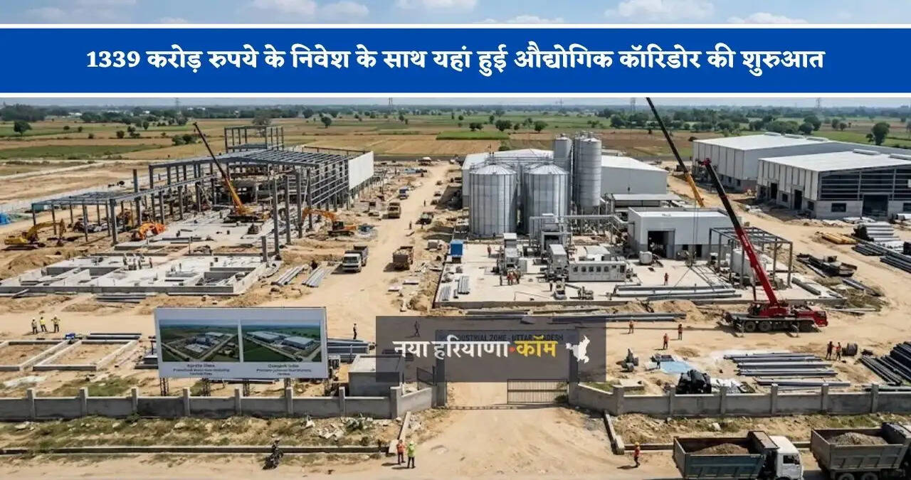 1339 करोड़ रुपये के निवेश के साथ यहां हुई औद्योगिक कॉरिडोर की शुरुआत, 2029 तक 1 लाख नौकरियां देने का लक्ष्य&nbsp;