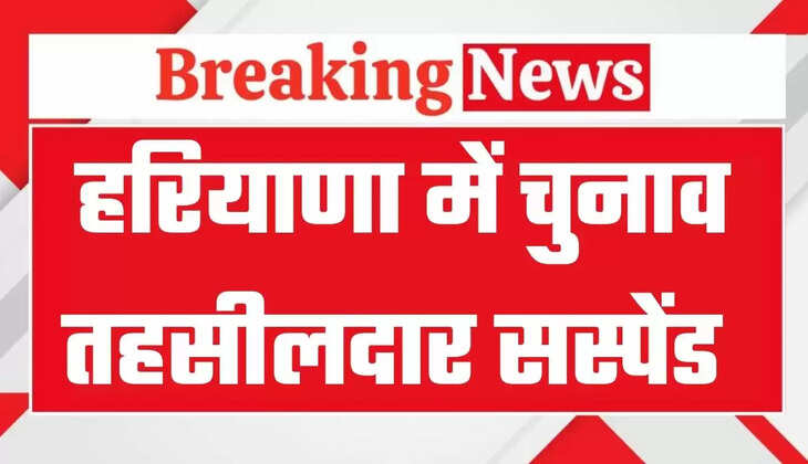 हरियाणा में चुनाव तहसीलदार सस्पेंड, दो लाख रुपये की रिश्वत लेते किया था गिरफ्तार