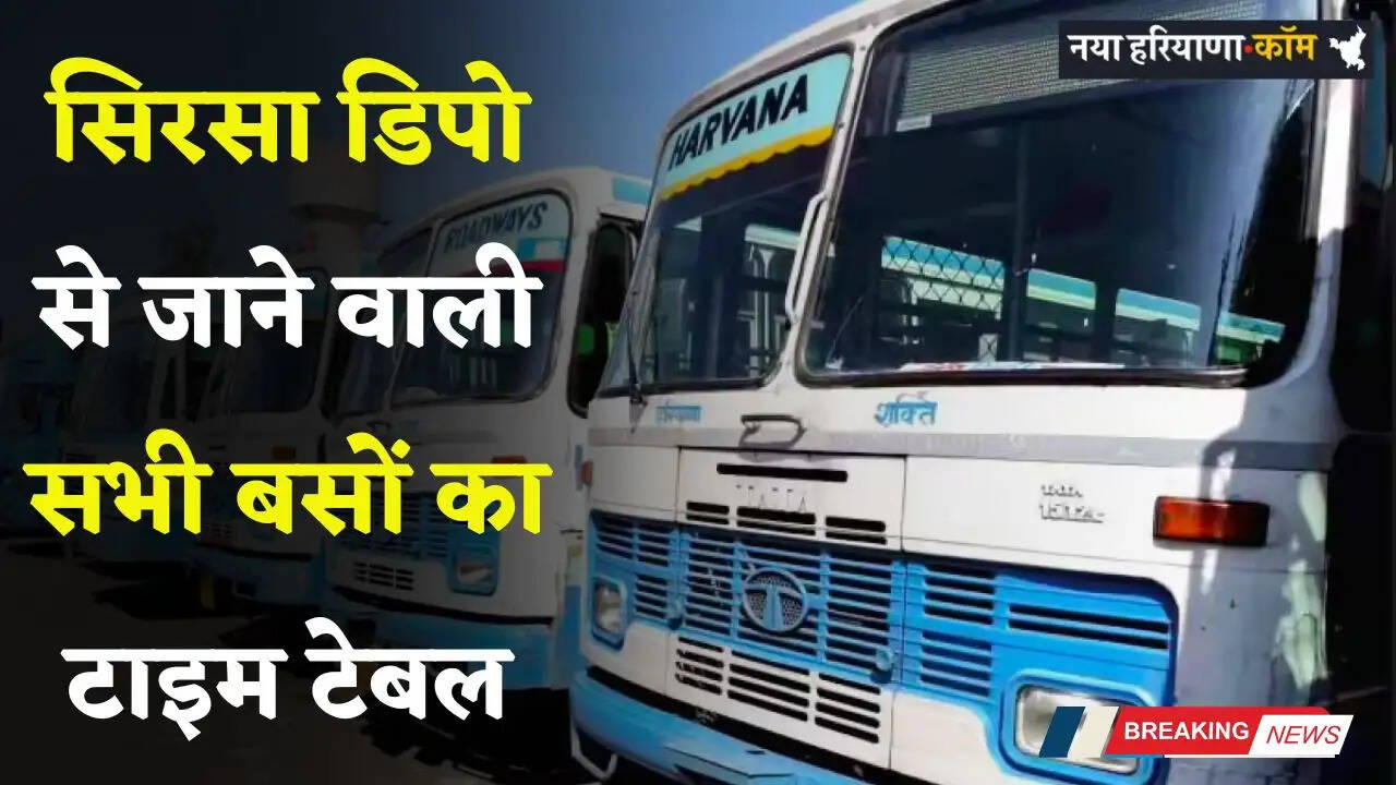 Haryana Roadways: हरियाणा की सिरसा डिपो से जाने वाली सभी बसों का टाइम टेबल, देखें समय सारणी&nbsp;