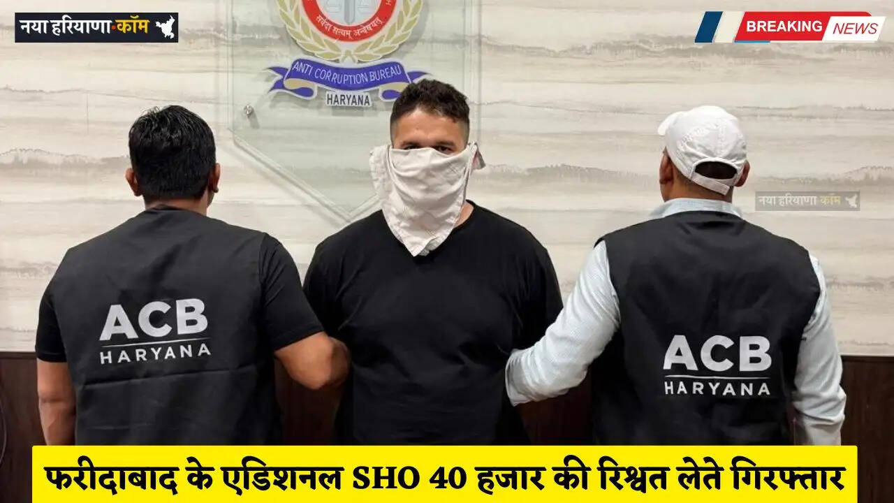 Haryana: हरियाणा में भ्रष्टाचार पर बड़ी कार्रवाई, फरीदाबाद के एडिशनल SHO 40 हजार की रिश्वत लेते गिरफ्तार