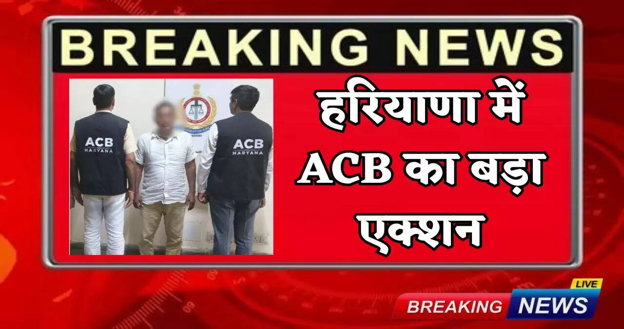 ACB big action in Haryana