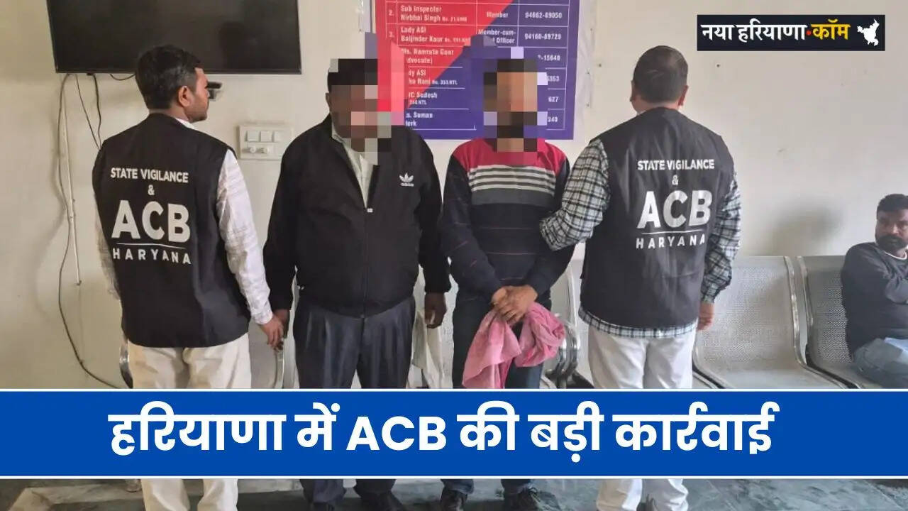 Haryana News: हरियाणा में ACB की बड़ी कार्रवाई, 30 हजार की रिश्वत लेते इंस्पेक्टर और अटेंडेंट गिरफ्तार