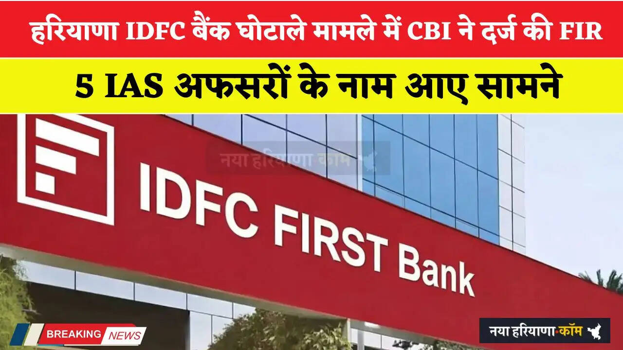 हरियाणा IDFC बैंक घोटाले मामले में CBI ने दर्ज की FIR, 5 IAS अफसरों के नाम आए सामने