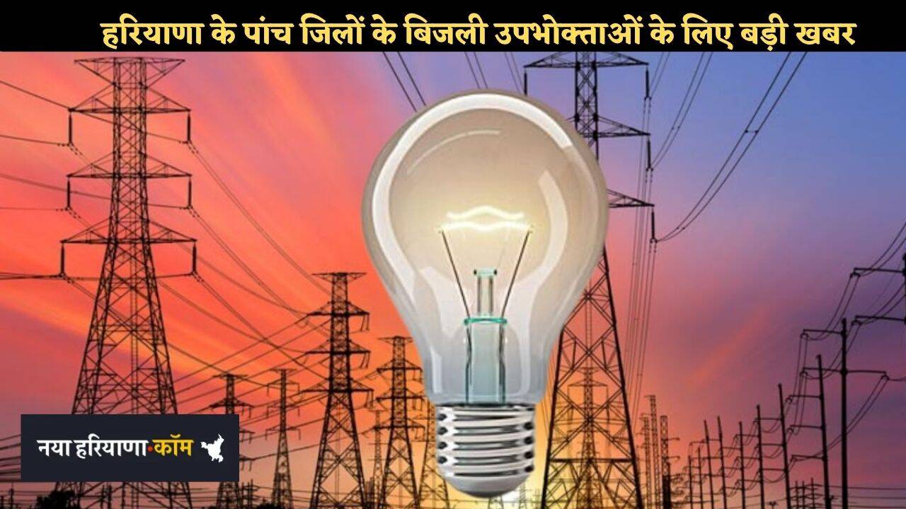 हरियाणा के 5 जिलों के बिजली उपभोक्ताओं के लिए बड़ी खबर, 1 लाख से 3 लाख तक के बिल विवादों पर होगी सुनवाई