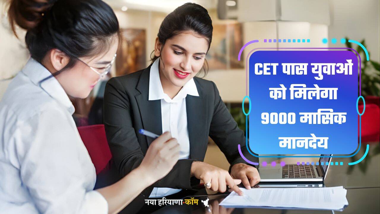 Haryana News: हरियाणा में CET पास युवाओं को मिलेगा 9000 मासिक मानदेय, नवंबर से शुरु होगा लाभ