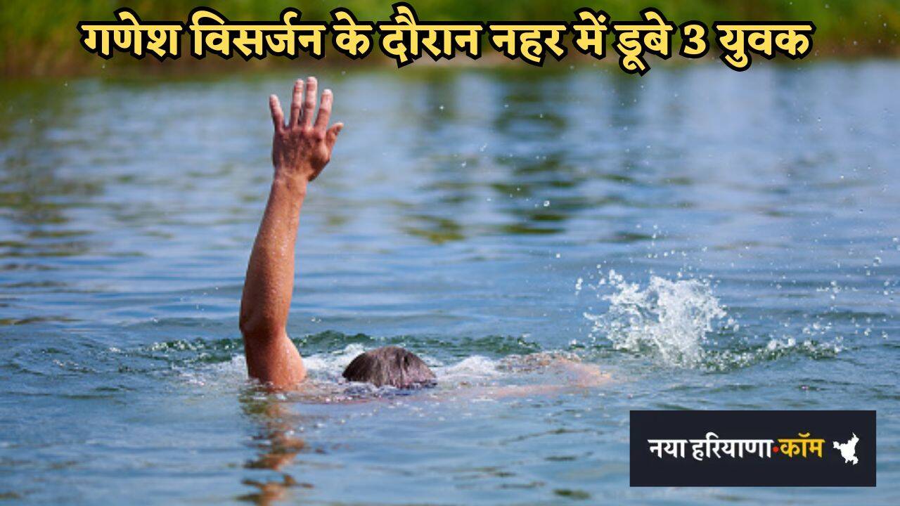 Haryana: बहादुरगढ़ में गणेश विसर्जन के दौरान नहर में डूबे 3 युवक, एक शव बरामद, दो की तलाश जारी