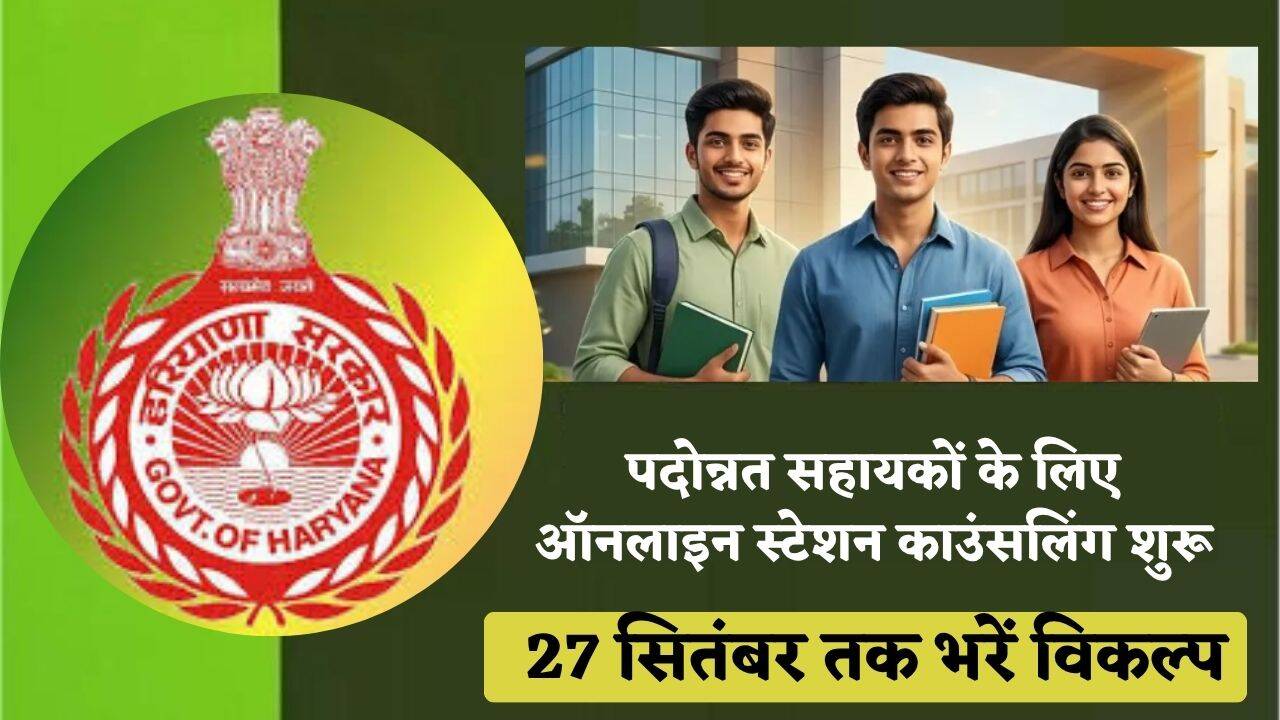 हरियाणा शिक्षा विभाग: पदोन्नत सहायकों के लिए ऑनलाइन स्टेशन काउंसलिंग शुरू, 27 सितंबर तक भरें विकल्प